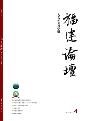 福建论坛(人文社会科学版)杂志